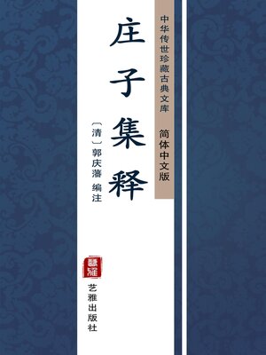 cover image of 庄子集释（简体中文版）